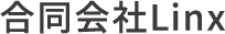 合同会社Linx