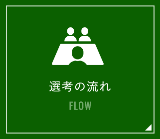 選考の流れ